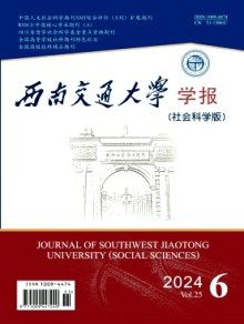 西南交通大学学报·社会科学版期刊