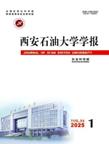 西安石油大学学报·社会科学版期刊