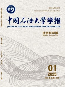 中国石油大学学报·社会科学版期刊