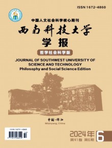 西南科技大学学报·哲学社会科学版期刊