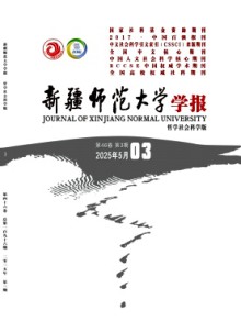 新疆师范大学学报·哲学社会科学版期刊