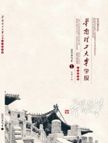 华南理工大学学报·社会科学版期刊