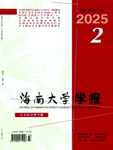 海南大学学报·人文社会科学版期刊