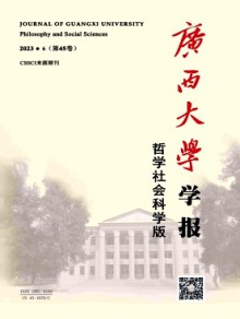 广西大学学报·哲学社会科学版期刊