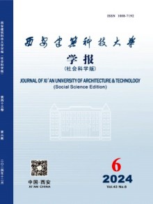 西安建筑科技大学学报·社会科学版期刊