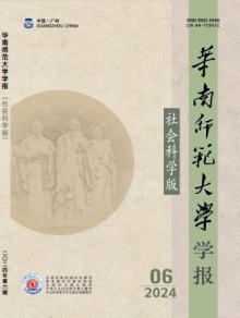 华南师范大学学报·社会科学版期刊