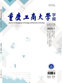 重庆工商大学学报·社会科学版期刊