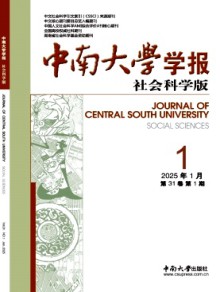 中南大学学报·社会科学版期刊