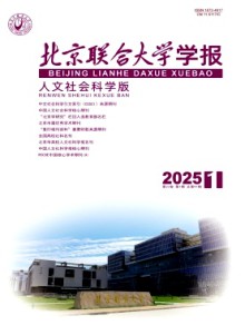 北京联合大学学报·人文社会科学版期刊