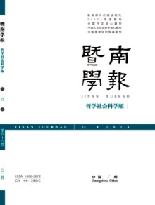 暨南学报·哲学社会科学版期刊