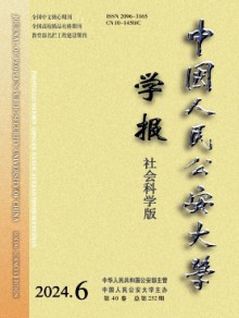 中国人民公安大学学报·社会科学版期刊