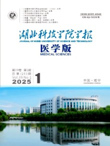 湖北科技学院学报·医学版期刊