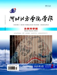 河北北方学院学报·自然科学版期刊