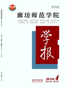 廊坊师范学院学报·自然科学版期刊