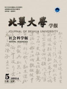 北华大学学报·社会科学版期刊